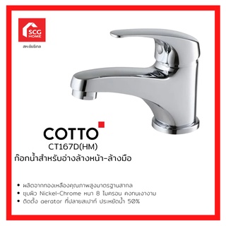 COTTO ก๊อกเดี่ยวอ่างล้างหน้าแบบก้านโยก รุ่น อโรน่า CT167D(HM)