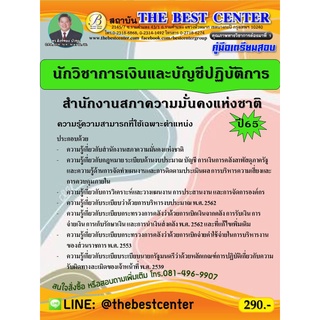 คู่มือสอบนักวิชาการเงินและบัญชีปฏิบัติการ สำนักงานสภาความมั่นคงแห่งชาติ ปี 65