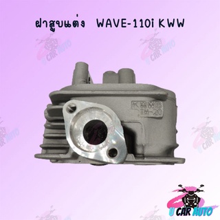 ฝาสูบแต่ง ลูกสูบWAVE-110i (KWW) (มีขนาดวาล์ว ขนาดลูกสูบให้เลือก) !!สินค้าผลิตจากโรงงานชั้นนำในไทย พร้อมส่ง!!