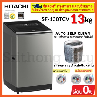 เครื่องซักผ้า HITACHI รุ่น SF-130TCV ระบบล้างถังซักอัตโนมัติ