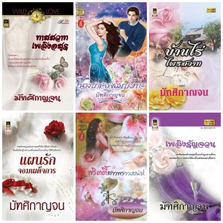 หนังสือนิยายโรมานซ์แนวผู้ใหญ่ นามปากกา มัฑศิกาญจน ชุด 4