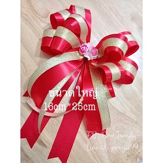 โบว์ใหญ่RedGold/16*25cm ติดของขวัญ/กระเช้า/มีลวดผูกให้/มีหลายสี