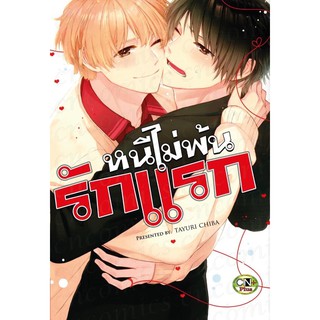 หนีไม่พ้นรักแรก (จบในเล่ม)