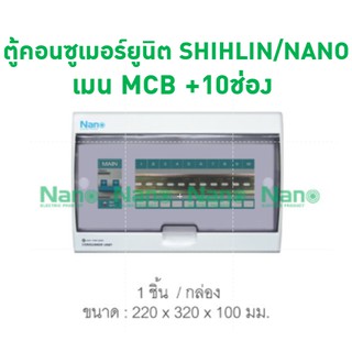 ตู้คอนซูเมอร์ยูนิต SHIHLIN/NANO เมน MCB +10ช่อง ( 1 ชิ้น/กล่อง )