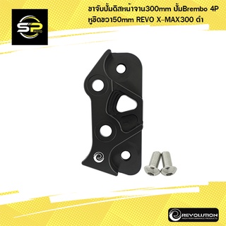 ขาจับปั้มดิสหน้า (จาน300mm) ปั้มBrembo 4P หูชิดขวา REVOLUTION X-MAX300