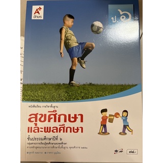 หนังสือเรียน สุขศึกษาฯ ป.6 #อจท.