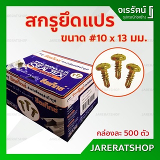 สกรูยึดแป 10 X 13 มม. ( 0.5 นิ้ว )  SEALTEX  กล่องละ 500 ตัว  - สกรูยึดแปร สกรูยึดแปสำเร็จ สกรูยึดแปสำเร็จรูป