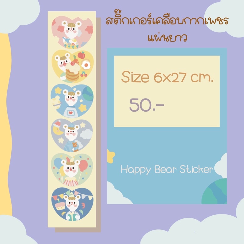 Happy Bear Sticker สติ๊กเกอร์แผ่นยาว