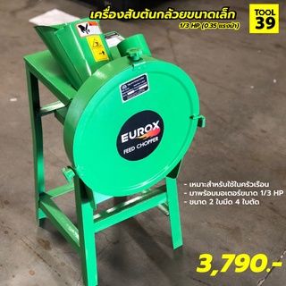 เครื่องสับต้นกล้วยขนาดเล็ก EUROX พร้อมมอเตอร์ 1/3 แรงม้า สับหยวกกล้วย ต้นกล้วย หญ้าเนเปียร์ ต้นข้าวโพด