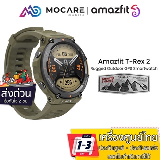 ส่งด่วน ส่งไว | Amazfit T-Rex 2 สมาร์ทวอทช์ สายลุย | รับประกันศูนย์ 1 ปี trex2 Trexpro T-rex2 T-rex trex Amazfit