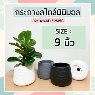 กระถางต้นไม้มินิมอล 9 นิ้ว🌿 มีจานรองในตัวกระถางทรงโมเดิร์นหยดน้ำ Minimal เบลล่า Kuppa