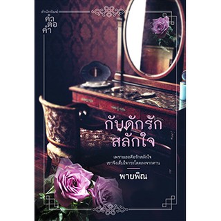 กับดักรักสลักใจ ซีรีส์ ตระกูลเหอ  ผู้เขียน - พายพิณ