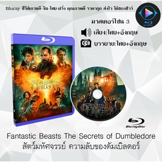 Bluray เรื่อง Fantastic Beasts The Secrets Of Dumbledore (ความลับของดัมเบิลดอร์) (เสียงไทยมาสเตอร์+อังกฤษ+ซับไทย)