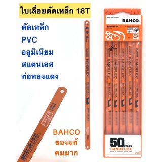 ใบเลื่อยตัดเหล็ก PVC สแตนเลส 18T ยี่ห้อ BAHCO ของแท้ คมมาก