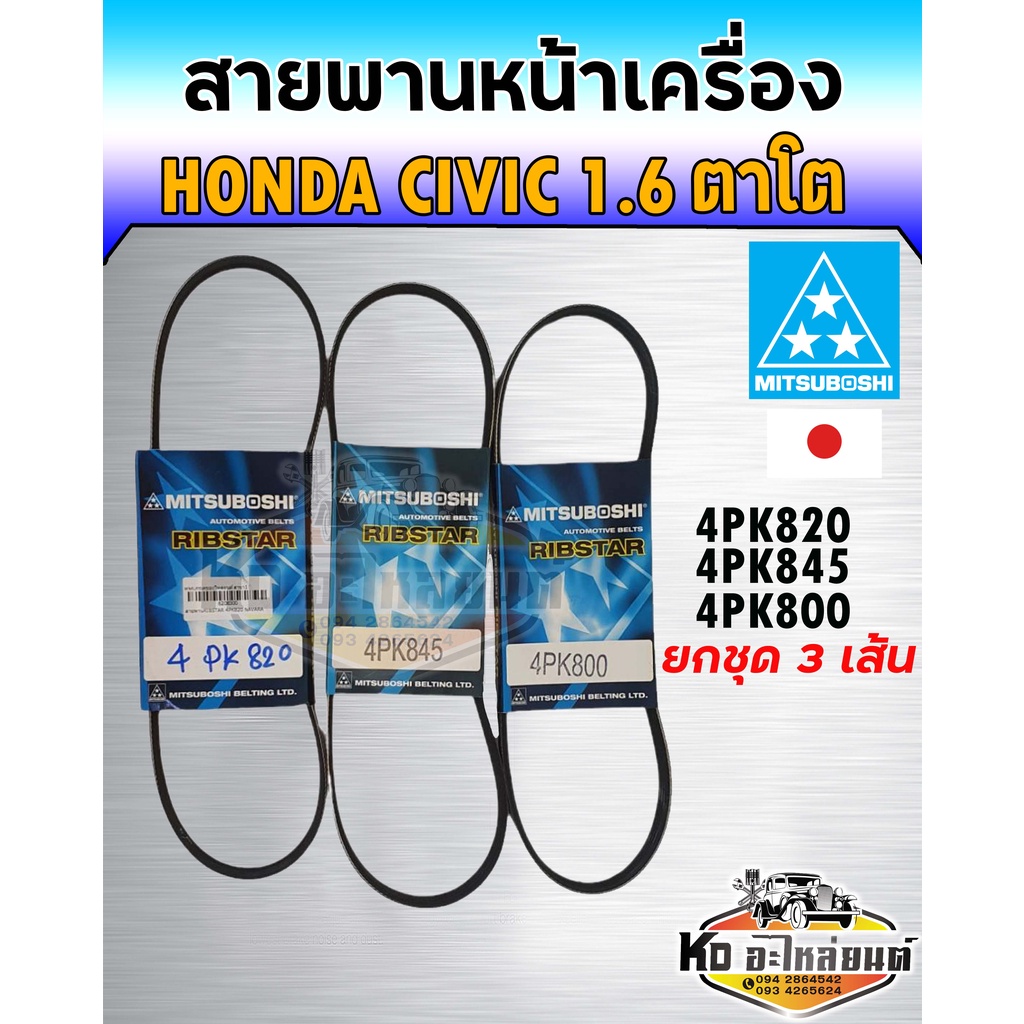 สายพาน สายพานหน้าเครื่อง Honda Civic 1.6 ตาโต ปี 1996-2000 เปลี่ยนทั้งคัน 3 เส้น เบอร์ 4PK800,4PK820