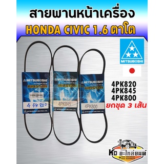 สายพาน สายพานหน้าเครื่อง Honda Civic 1.6 ตาโต ปี 1996-2000 เปลี่ยนทั้งคัน 3 เส้น เบอร์ 4PK800,4PK820,4PK845