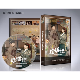 ซีรี่ย์จีน Delicacies Destiny (2022) ลิขิตฟ้าชะตาเลิศรส DVD 4 แผ่นจบ.(ซับไทย)