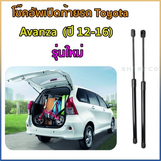 📌โช๊คอัพฝาท้าย Toyota Avanza 2012-2016 ราคาต่อคู่