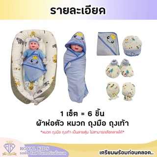 C0039 เซตเตรียมคลอด 6 ชิ้น baby wrap เซตผ้าห่อตัวเด็ก หมวก ถุงมือ ถุงเท้า ผ้าคลุมอาบน้ำผ้าห่อตัวเด็ก มี 8 แบบ