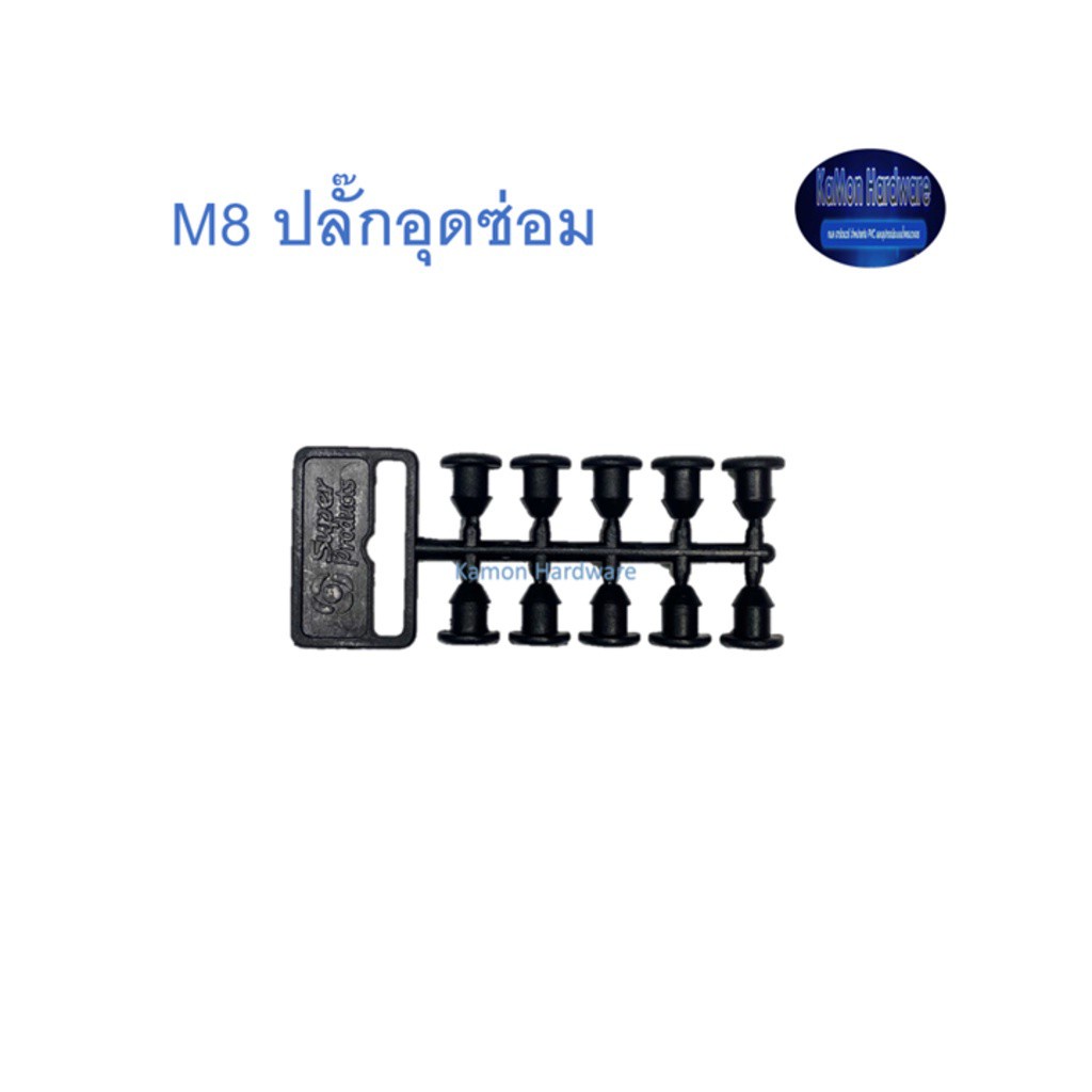 Super Products M8 ปลั๊กอุดซ่อม ขนาด 4 มม. 4 มม.