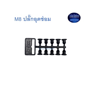 Super Products M8 ปลั๊กอุดซ่อม ขนาด 4 มม. 4 มม.