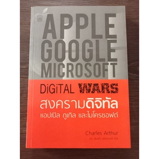 สงครามดิจิทัล แอปเปิล กูเกิลและไมโครซอฟต์/ หนังสือมือสองสภาพดี