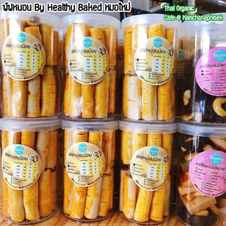 พัฟหนอนน้อย-BY Healthy Baked หมอใหม่-Healthy/คลีน