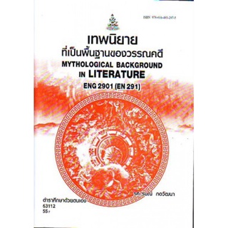 ENG2901 (EN291) 63112 เทพนิยายที่เป็นพื้นฐานของวรรณคดี Mythological Background in Literature