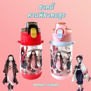 WOOKEE ขวดน้ำ ดาบพิฆาตอสูร ปราศจาก BPA มี 400ml/650ml