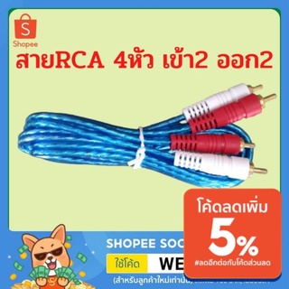 สายสัญญาณ สายRCA 4หัว เข้า2 ออก2 สีขาว สีแดง สายสัญญาณเสียง สายAV Audio