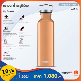 SIGG กระบอกน้ำอะลูมิเนียม ขนาด 0.75 ลิตร (Original)