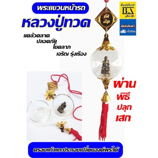 พระแขวนหน้ารถ หน้าร้าน หลวงปู่ทวด ผ่านพิธีปลุกเสกแล้ว  ( ครอบแก้วแกะประกอบเปลี่ยนองค์พระได้ )