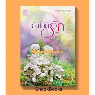 (พร้อมส่ง) เล้าโลมรัก(ชุด หลานคุณนายอรอร) โดย อรอิสรา