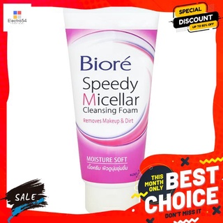 บิโอเร สปีดี้ไมเซลล่าโฟม-มอยส์ 90ก.ผลิตภัณฑ์ดูแลผิวหน้าBIORE SPEEDY MICELLAR FOAM - MOIST 90 G.