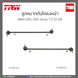 ลูกหมากกันโคลงหน้า  BMW E65,E66 Series 7 ปี 01-08 TRW/JTS419/JTS420