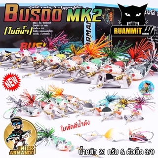 เหยื่อตกปลา บัสโด้ มาร์ค 2 ฟูลออฟชั่น BUSDO MK2 (ใบตีน้ำ) ค่าย นิก อาร์มันโด้ NICK ARMANDO