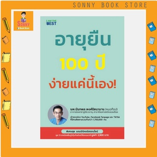 B - ห่อปกฟรี อายุยืน 100 ปี ง่ายแค่นี้เอง! I By 	นันทพล พงศ์รัตนามาน (หมอท๊อป), นพ.