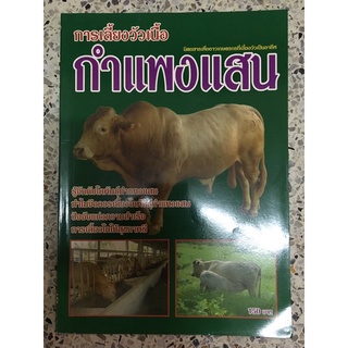 หนังสือการเลี้ยงวัวเนื้อกำแพงแสน