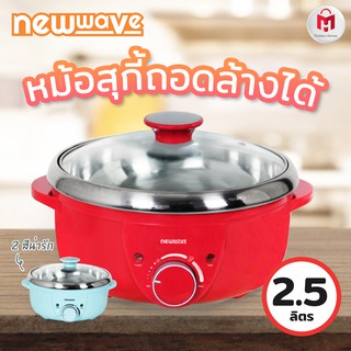 ประกัน 2 ปี ✅ หม้อสุกี้ หม้อไฟฟ้า ถอดล้างได้ ขนาด 2.5 ลิตร Newwave SH-2002