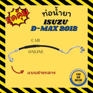 ท่อน้ำยา น้ำยาแอร์ อีซูซุ ดีแม็กซ์ ดีแมค 2012 - 2015 แบบสายกลาง รถแต่ง ISUZU D MAX 12 - 15 คอมแอร์ - แผงร้อน ท่อน้ำยาแอร