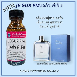 หัวเชื้อน้ำหอมoil100% JE:GUR PM 30-100ML.