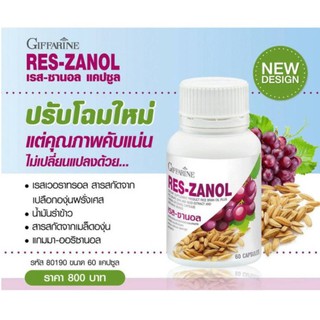 🔥ส่งฟรี🔥เรสซานอล Res-Zenol ชะลอ วัยผิวสวย ยับยั้งไวรัส ลดคอเลสเตอรอลน้ำมันรำข้าวผสมสกัดจากเปลือก และเมล็ดขององุ่นแดง