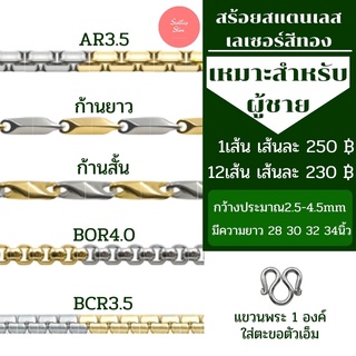 สร้อยคอสแตนเลสเลเซอร์ 2 กษัตริย์ ผู้ชาย ราคาถูก ไม่ลอก ไม่ดำ มีหลากหลายลาย ยาว 28-34 นิ้ว