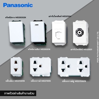 Panasonic สวิตช์ไฟ ปลั๊กไฟ สวิตช์เมจิก สวิตช์ทางเดียว เต้ารับเดี่ยว ปลั๊กกราวด์ WEG