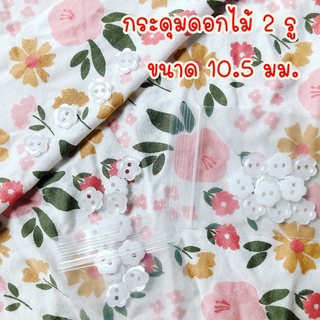 กระดุมดอกไม้ 2รู ขนาด 10.5 มม. จำนวน 12 เม็ดต่อแพ็ค