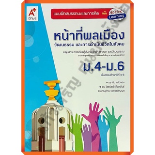 แบบฝึกสมรรถนะและการคิด หน้าที่พลเมือง วัฒนธรรมและการดำเนินชีวิตในสังคมม.4-6 /8858649135872 #อักษรเจริญทัศ #อจท