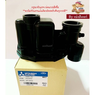 อะไหล่ปั้มน้ำมิตซู เรือนปั๊มน้ำมิตซู Housing ของแท้ 100% Part No. H00601J03 (ปั๊มแบบกลม)