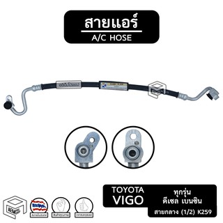 สายแอร์ โตโยต้า วีโก้  2.5 - 3.0 cc [ K259 ] สายกลาง toyota vigo ท่อแอร์, สายน้ำยาแอร์