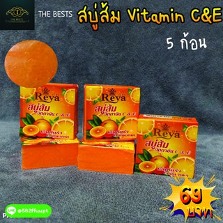 💋สบู่ส้ม เรยา (Reya ) สบู่สูตรส้มวิตามิน ซี แอน อี ลดเลือนจุดด่างดำ ลดริ้วรอย กระจ่างใส🚿🛁