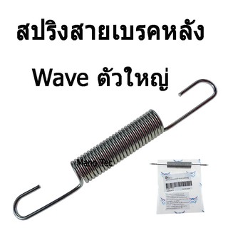 สปริงสายเบรคหลัง ( ตัวใหญ่ ) WAVE ทุกรุ่น อะไหล่เดิม ราคาต่ออัน ขายปลีกและขายส่ง